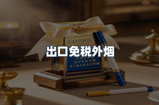 出口免税外烟